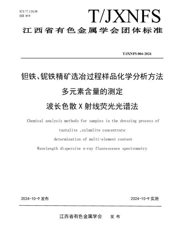 TJXNFS 004-2024 钽铁、铌铁精矿选冶过程样品化学分析方法多元素含量的测定 波长色散X