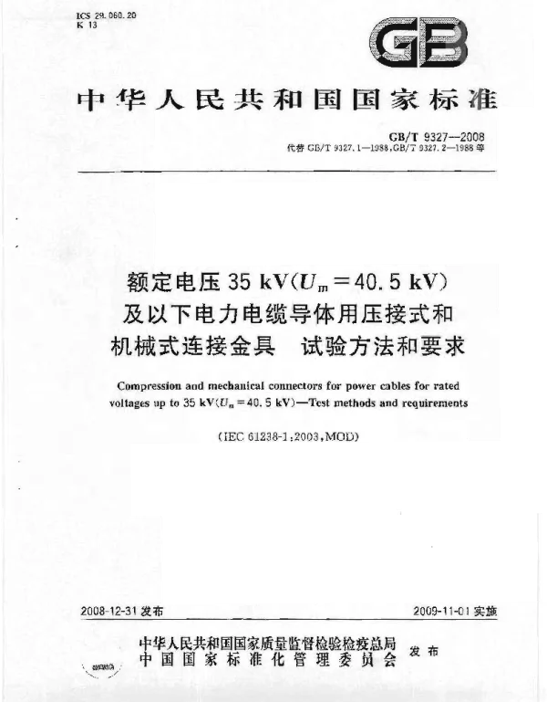 GBT9327-2008额定电压35kVUm=40.5kV及以下电力电缆导体用压接式和机械式连接金具试验方法和要求