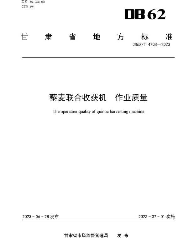 DB62T 4708-2023 藜麦联合收获机 作业质量