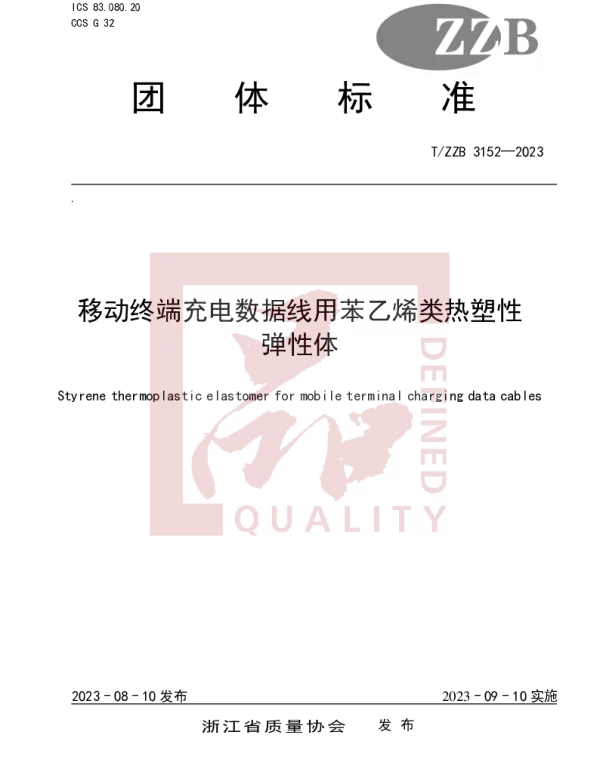 TZZB 3152-2023 移动终端充电数据线用苯乙烯类热塑性弹性体