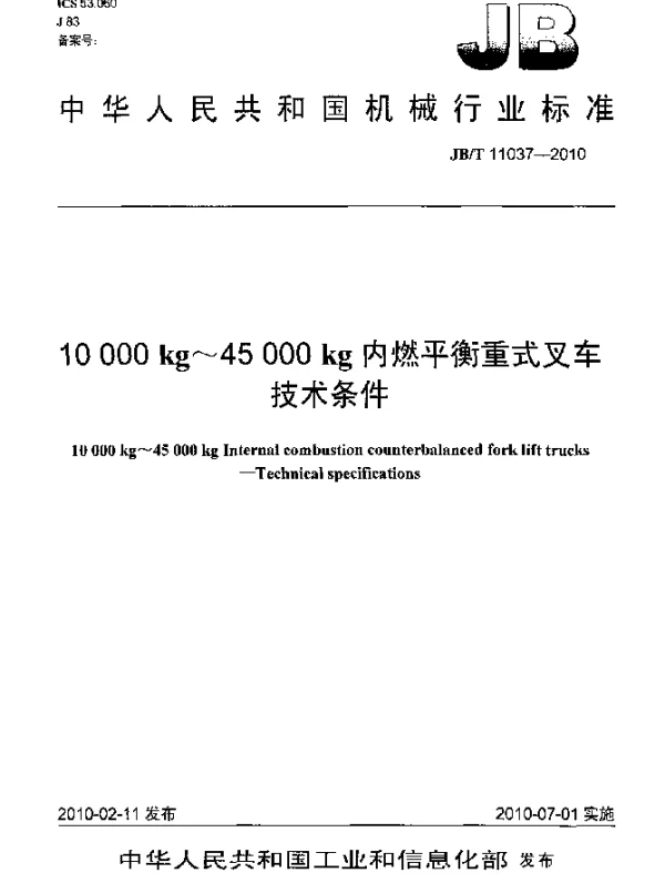JBT 11037-2010 10000kg~45000kg内燃平衡重式叉车.技术条件