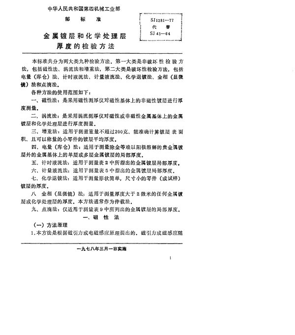 SJ 1281-1977 金属镀层和化学处理层厚度的检验方法