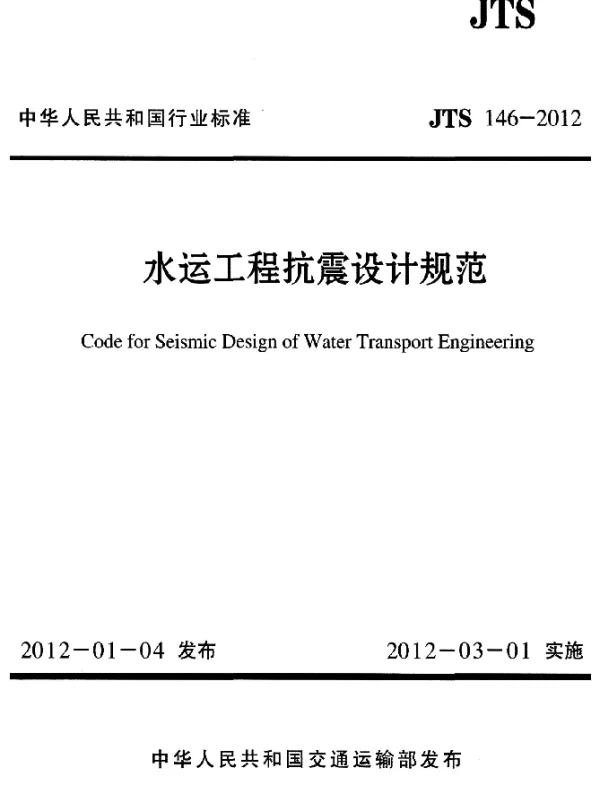 JTS 146-2012 水运工程抗震设计规范