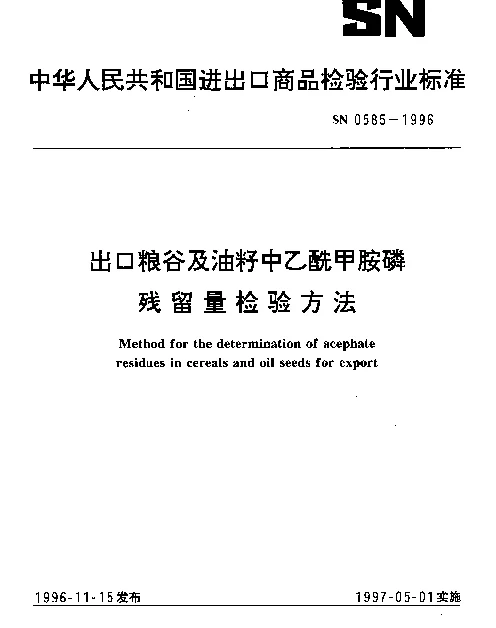 SN 0585-1996 出口粮谷及油籽中乙酰甲胺磷残留量检验方法