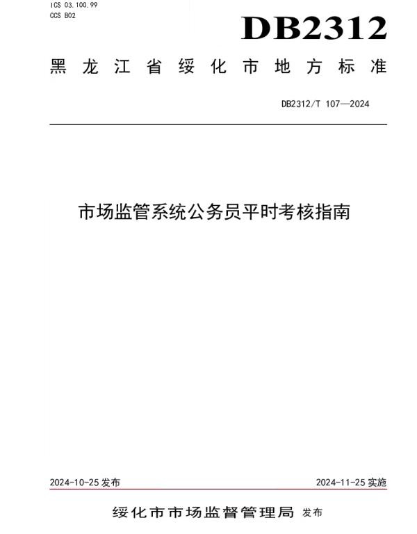 DB2312T 107-2024 市场监管系统公务员平时考核指南