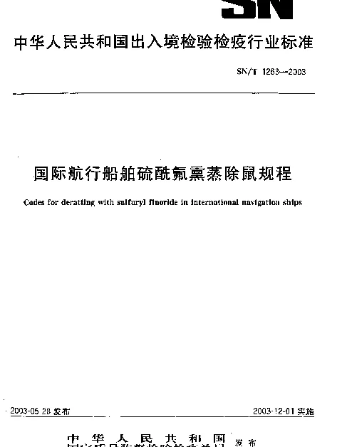 SNT 1263-2003 国际航行船舶硫酰氟熏蒸除鼠规程