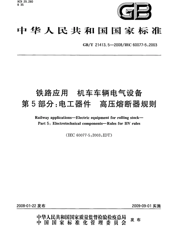 GBT21413.5-2008铁路应用机车车辆电气设备第5部分电工器件高压熔断器规则