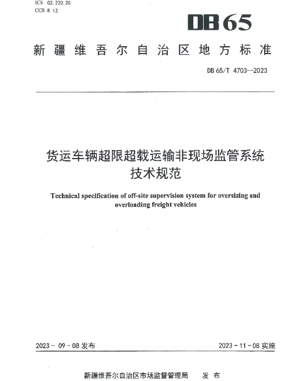 DB65T 4703-2023 货运车辆超限超载运输非现场监管系统技术规范