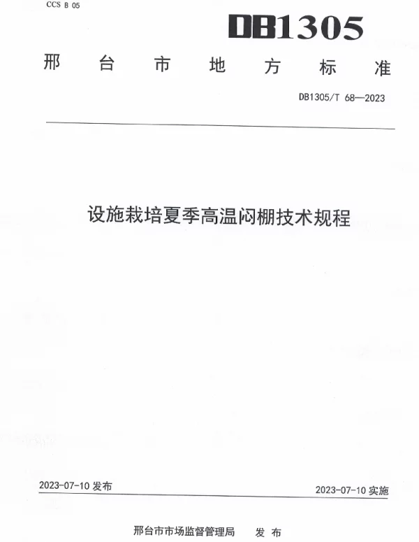 DB1305T 68-2023 设施栽培夏季高温闷棚技术规程