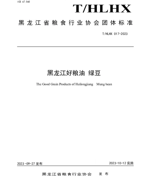 THLHX 017-2023 黑龙江好粮油 绿豆