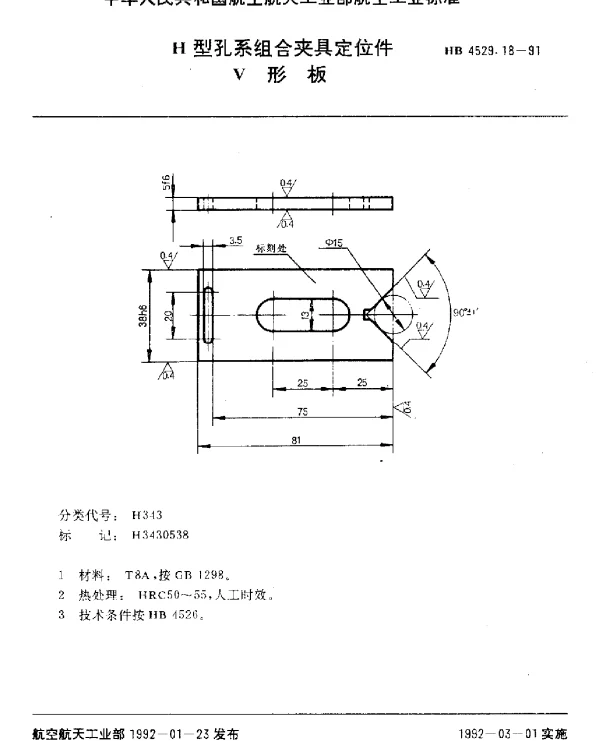 HB 4529.18-1991 H型孔系组合夹具定位件.V形板