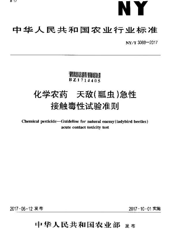 NYT 3088-2017 化学农药 天敌（瓢虫）急性接触毒性试验准则