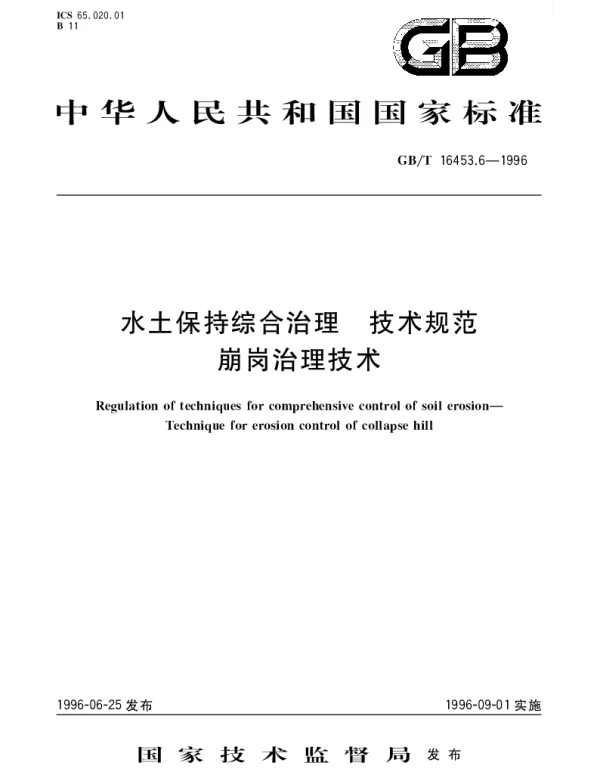 GBT 16453.6-1996 水土保持综合治理  技术规范  崩岗治理技术