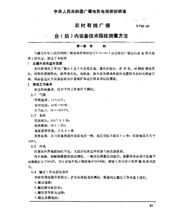 GY 80-1989 农村有线广播台（站）内设备技术指标测量方法