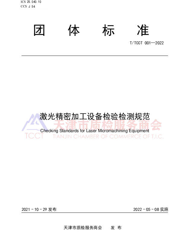 TTCCT 001-2022 激光精密加工设备检验检测规范