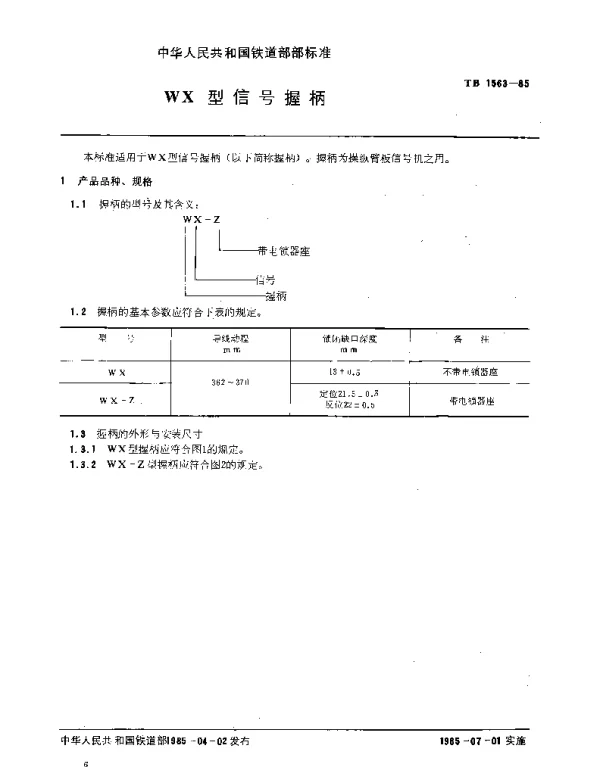 TB 1563-1985 WX型信号握柄