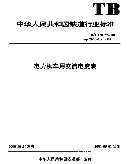 TBT 1703-2000 电力机车用交流电度表
