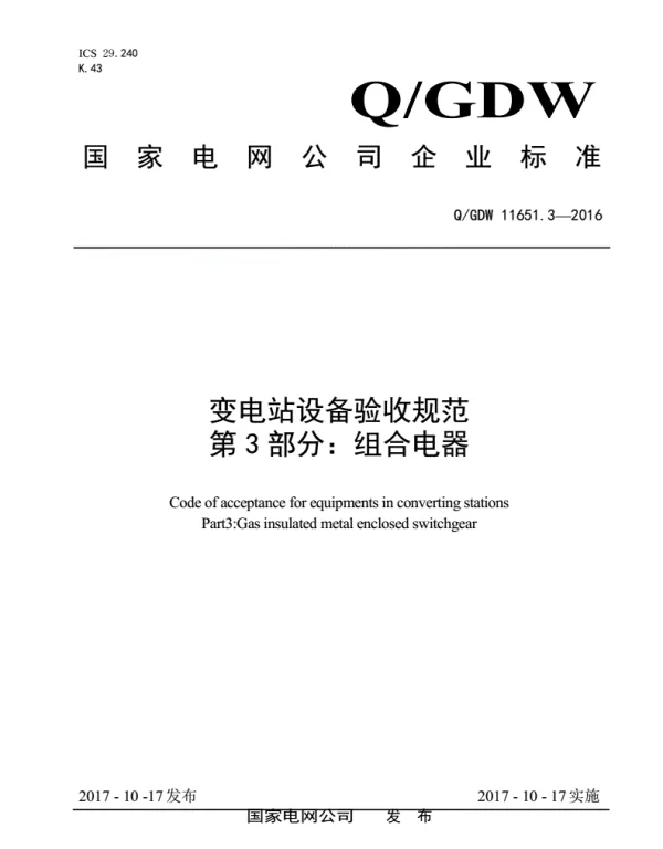 Q_GDW 11651.3-2017 变电站设备验收规范第3部分：组合电器