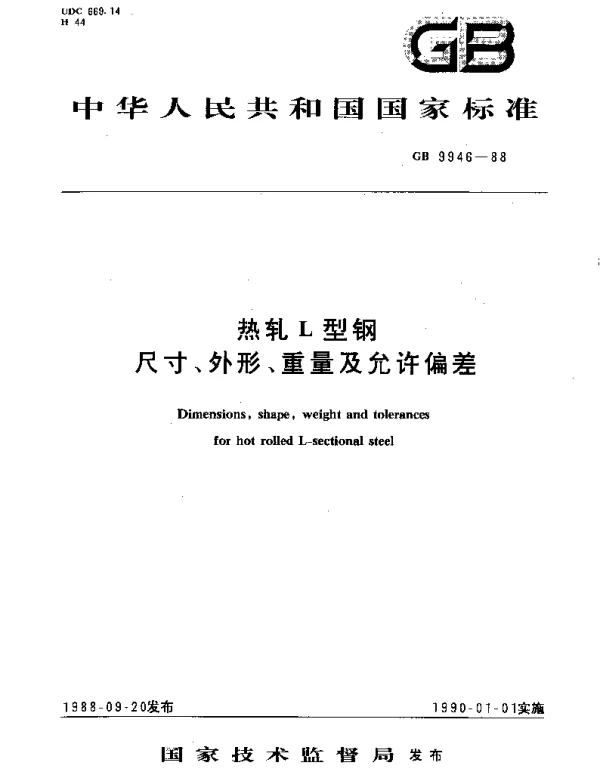 GBT 9946-1988 热轧L型钢尺寸、外形、重量及允许偏差