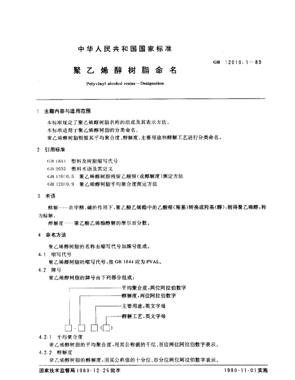 GB 12010.1-1989 聚乙烯醇树脂命名