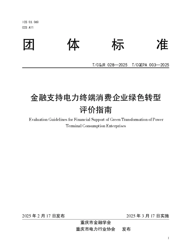 TCQJR 028-2025 金融支持电力终端消费企业绿色转型评价指南