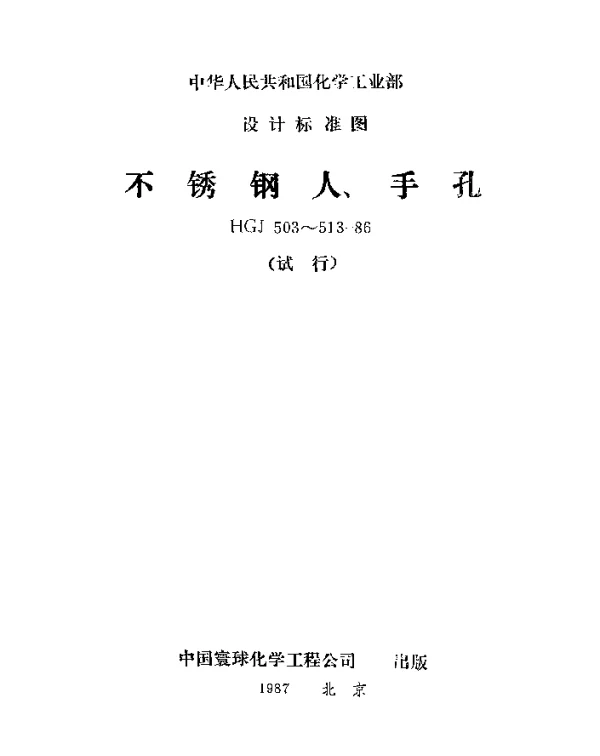 HGJ 509-1986 长圆快开不锈钢人孔