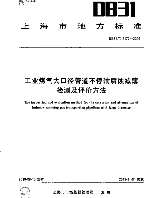 DB31T 1177-2019 工业煤气大口径管道不停输腐蚀减薄检测及评价方法