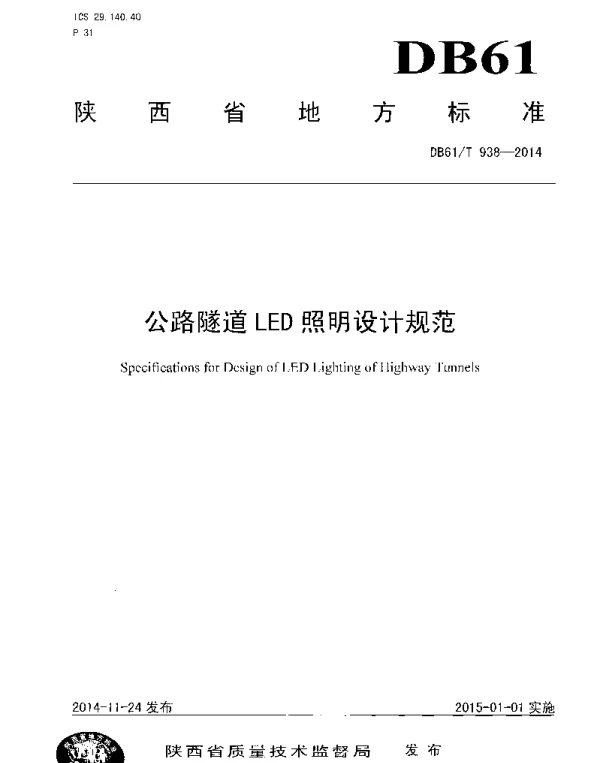 DB61T 938-2014 公路隧道LED照明设计规范
