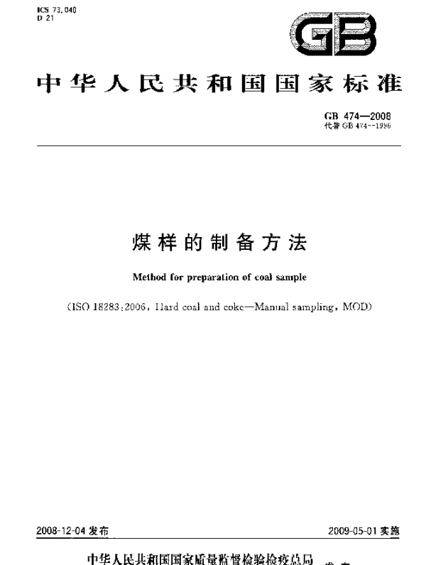 GB 474-2008 煤样的制备方法