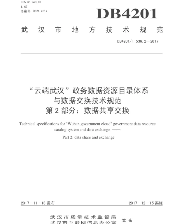 DB4201T 536.2-2017 云端武汉政务数据资源目录体系与数据交换技术规范 第2部分数据共享交换