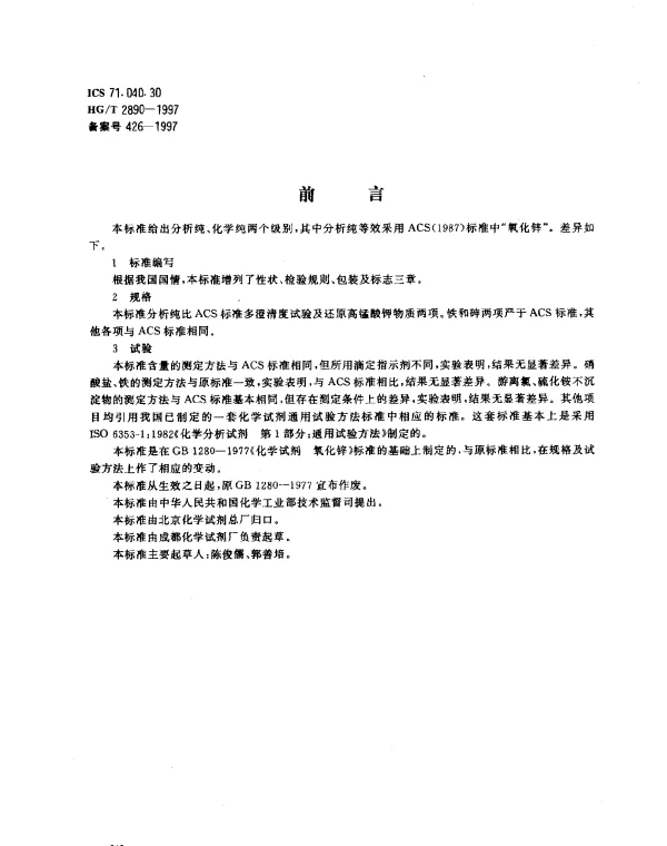 HGT 2890-1997 化学试剂.氧化锌