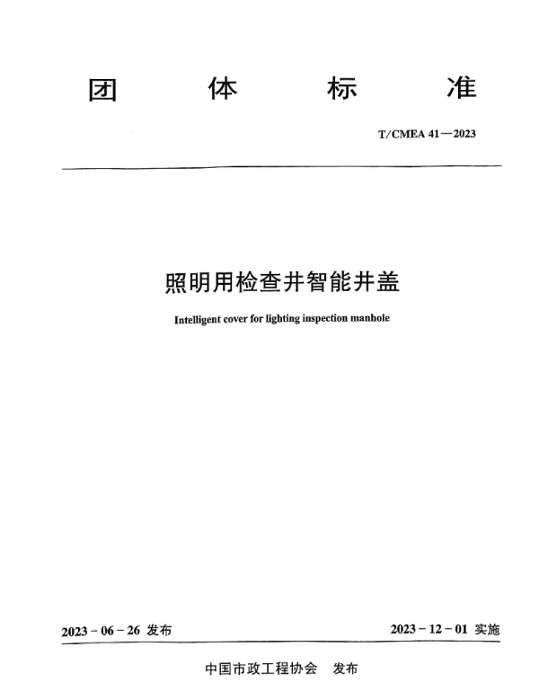 TCMEA 41-2023 照明用检查井智能井盖