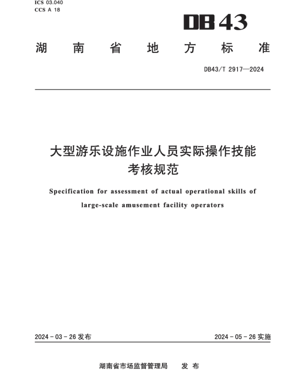 DB43T 2917-2024 大型游乐设施作业人员实际操作技能考核规范