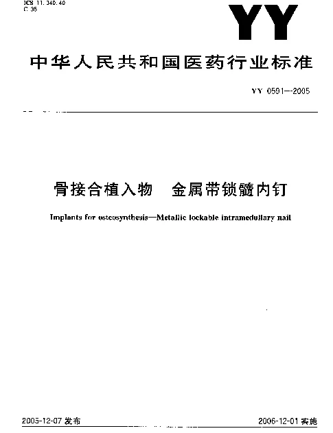 YY 0591-2005 骨结合植入物 金属带锁髓内钉