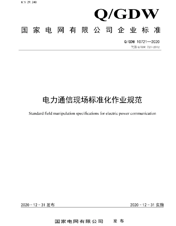 Q_GDW 10721-2020 电力通信现场标准化作业规范