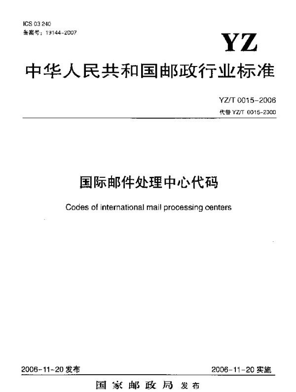 YZT 0015-2006 国际邮件处理中心代码