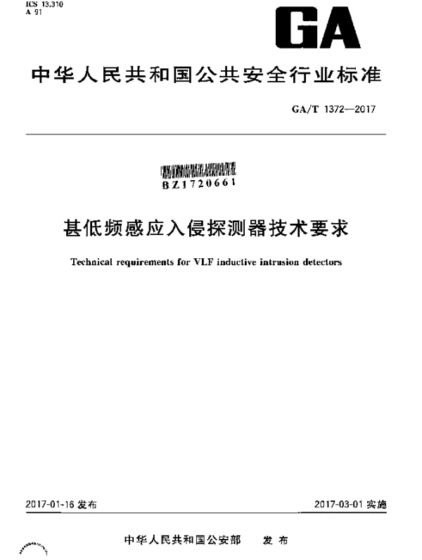 GAT 1372-2017 甚低频感应入侵探测器技术要求