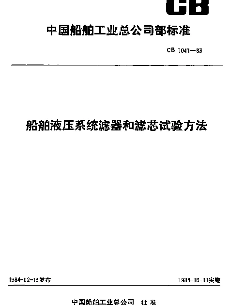 CB 1041-1983 船舶液压系统滤器和滤芯试验方法