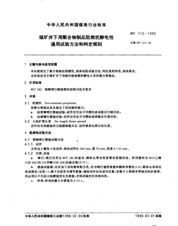 MT 113-1995 煤矿井下用聚合物制品阻燃抗静电性.通用试验方法和判定规则