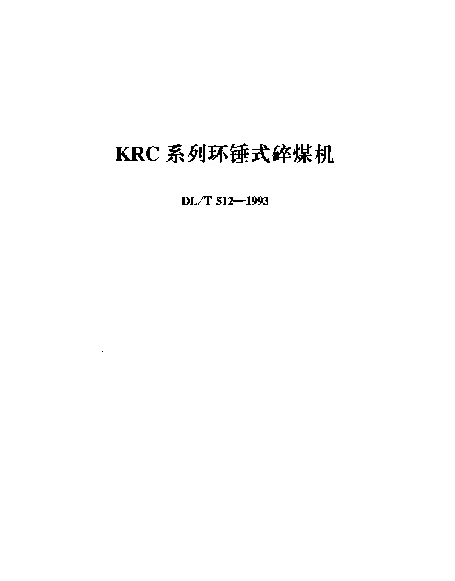 DLT 512-1993 KRC系列环锤式碎煤机