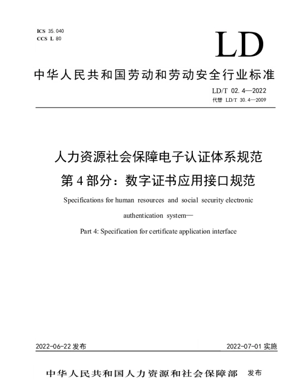 LDT 02.4-2022 人力资源社会保障电子认证体系规范 第4部分：数字证书应用接口规范