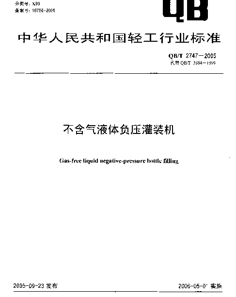 QBT 2747-2005 不含气液体负压灌装机