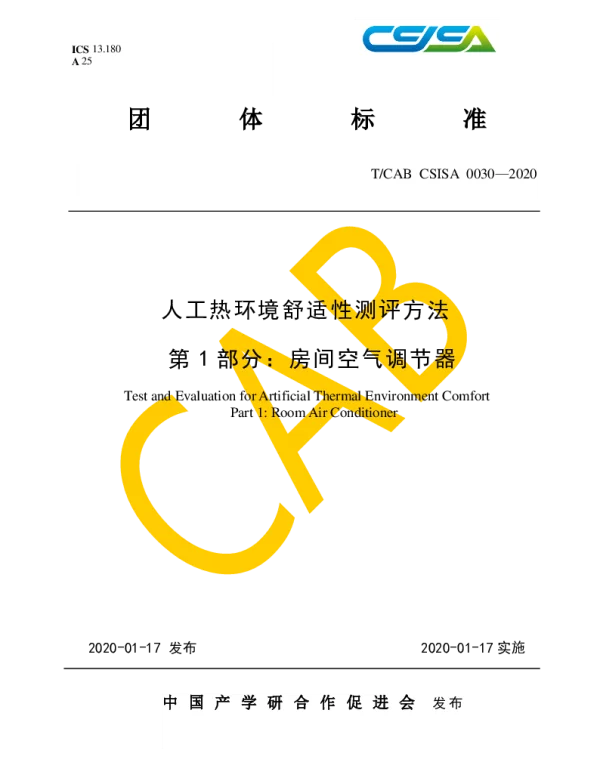 TCAB CSISA0030-2020 人工热环境舒适性测评方法 第1部分：房间空气调节器