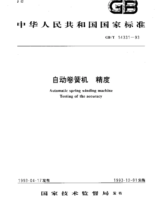 GBT 14331-1993 自动卷簧机精度