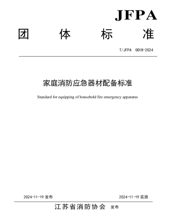 TJFPA 0018-2024 家庭消防应急器材配备标准