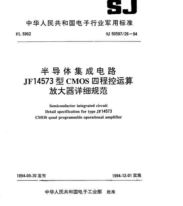 SJ 5059726-1994 半导体集成电路.JF14573型CMOS四程控运算放大器详细规范