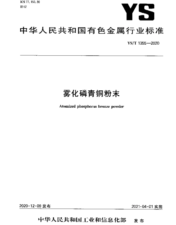 YST 1355-2020 雾化磷青铜粉末
