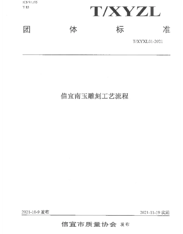 TXYZL 01-2021 信宜南玉雕刻工艺流程
