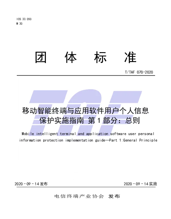 TTAF 070-2020 移动智能终端及应用软件用户个人信息保护实施指南 第1部分：总则