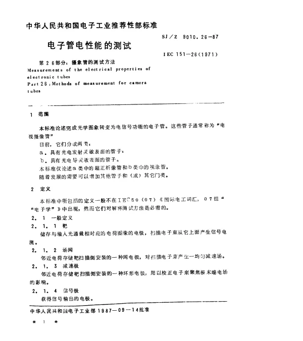 SJZ 9010.26-1987 电子管电性能的测试 第26部分：摄像管的测试方法